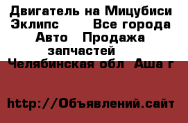 Двигатель на Мицубиси Эклипс 2.4 - Все города Авто » Продажа запчастей   . Челябинская обл.,Аша г.